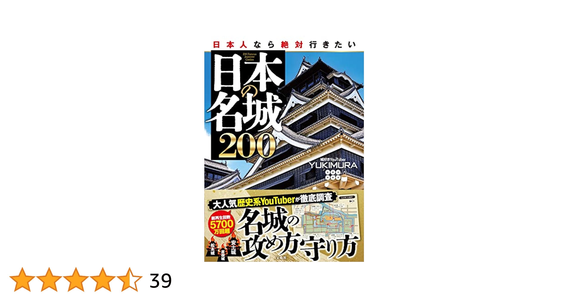 日本人なら絶対行きたい日本の名城200 : YUKIMURA: Amazon.sg: Books